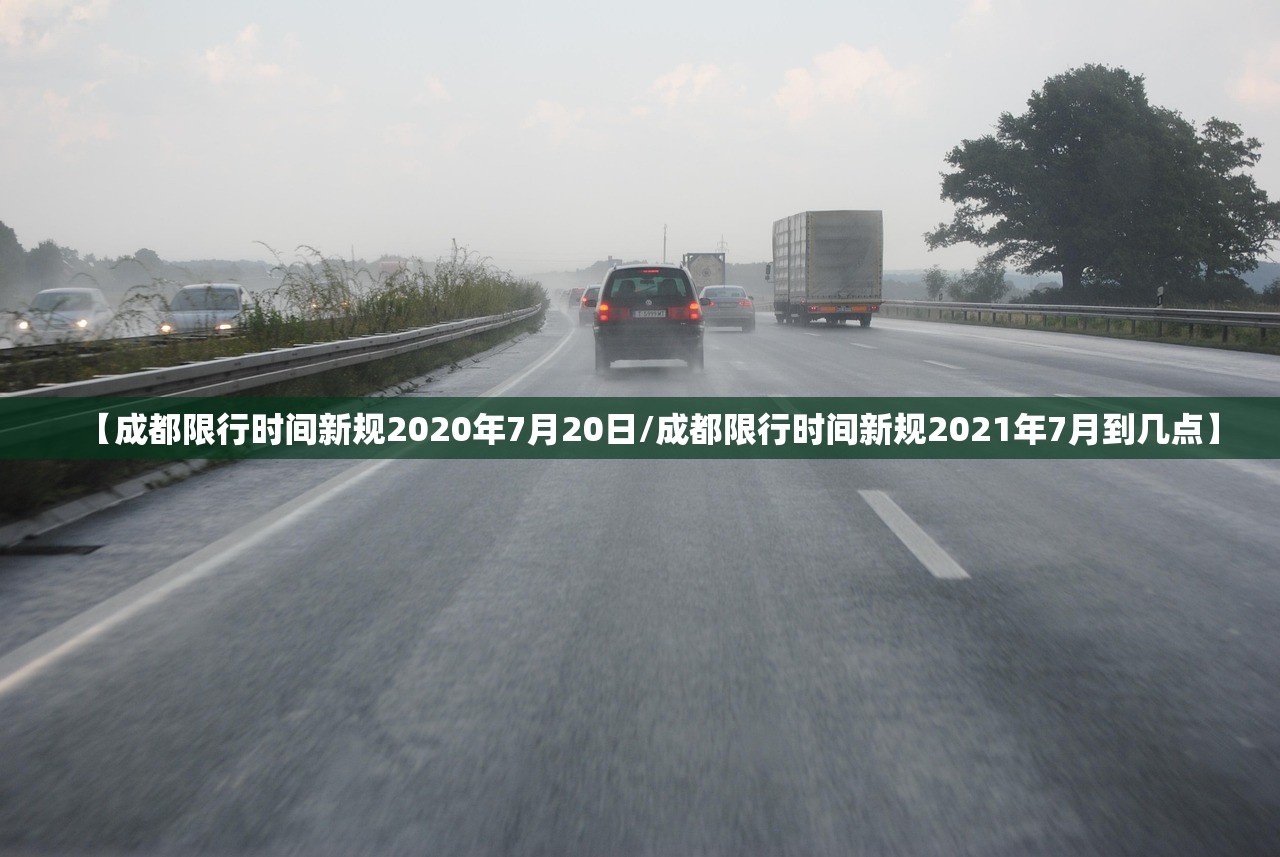 【成都限行时间新规2020年7月20日/成都限行时间新规2021年7月到几点】