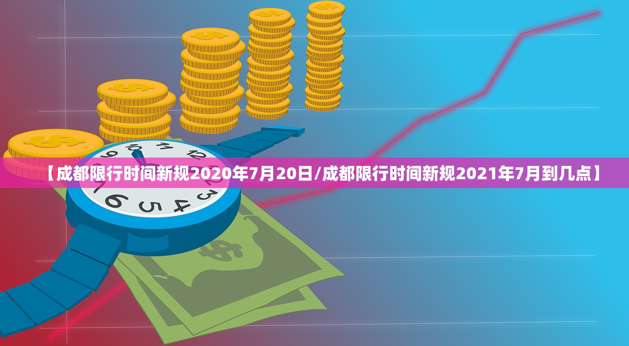 【成都限行时间新规2020年7月20日/成都限行时间新规2021年7月到几点】