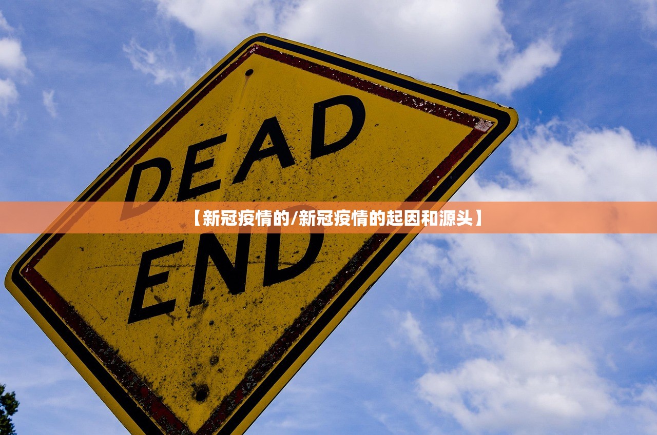【新冠疫情的/新冠疫情的起因和源头】