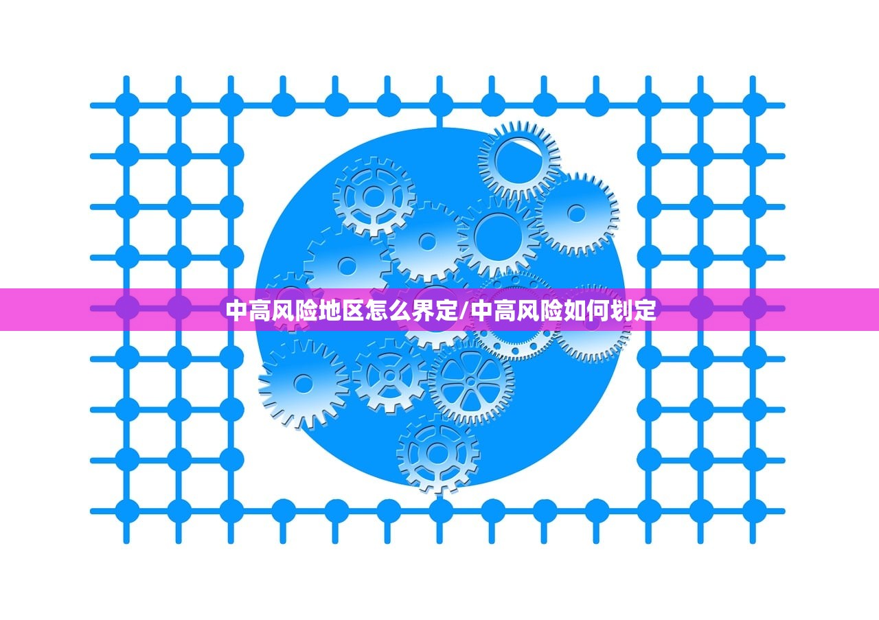 中高风险地区怎么界定/中高风险如何划定