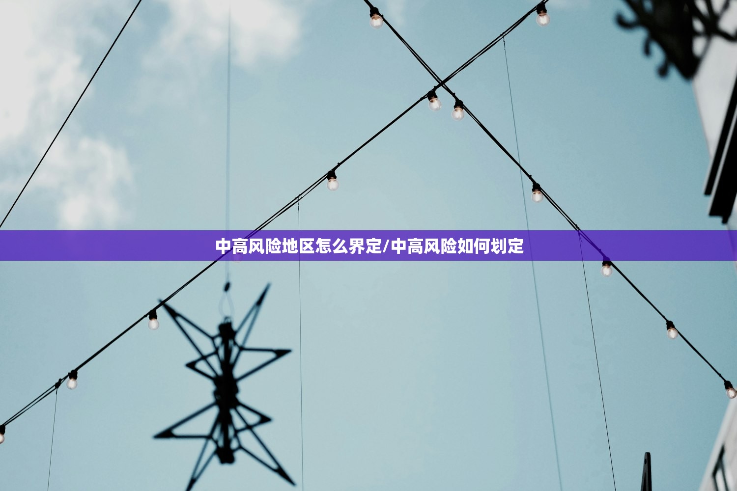 中高风险地区怎么界定/中高风险如何划定