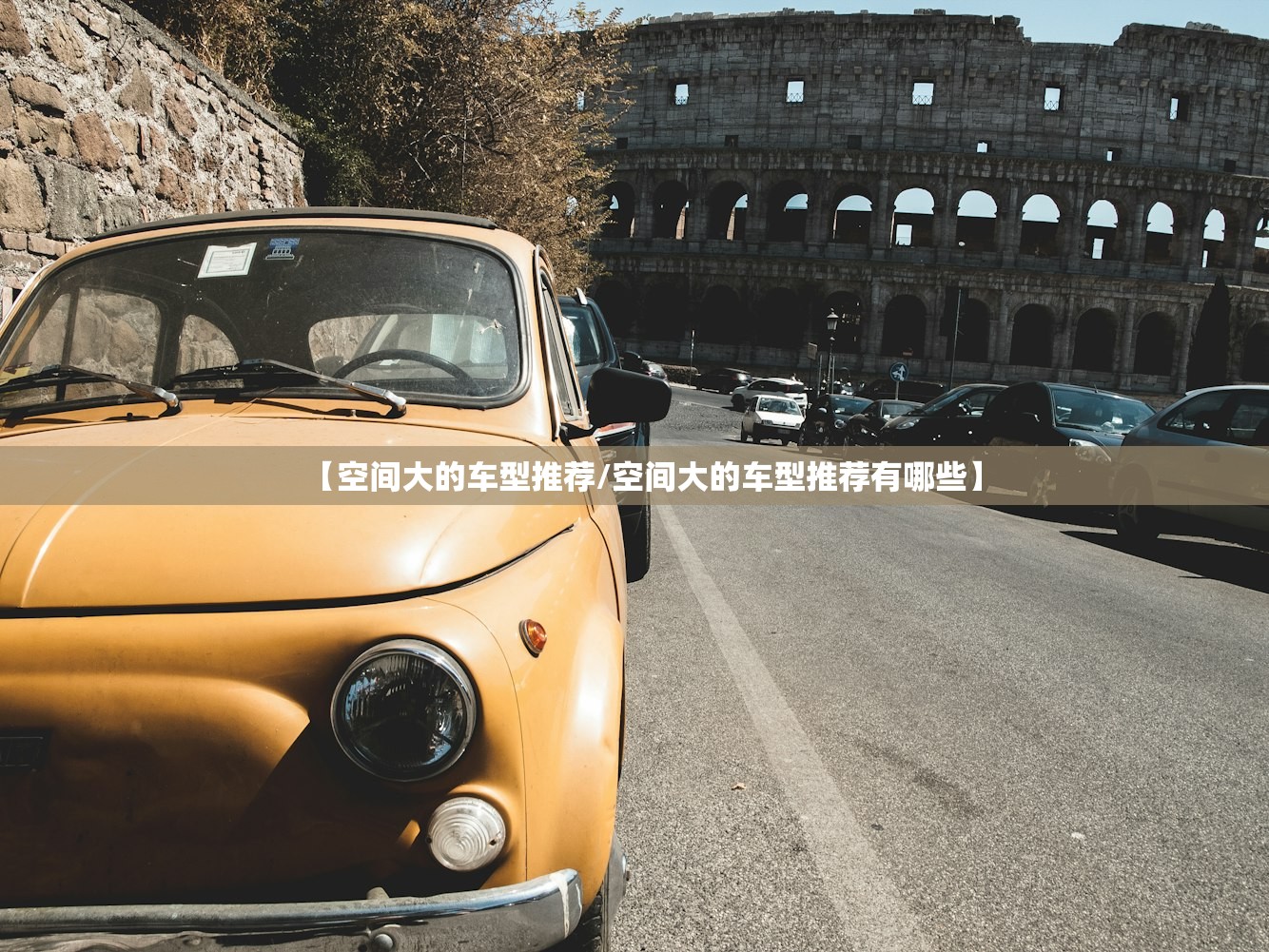 【空间大的车型推荐/空间大的车型推荐有哪些】