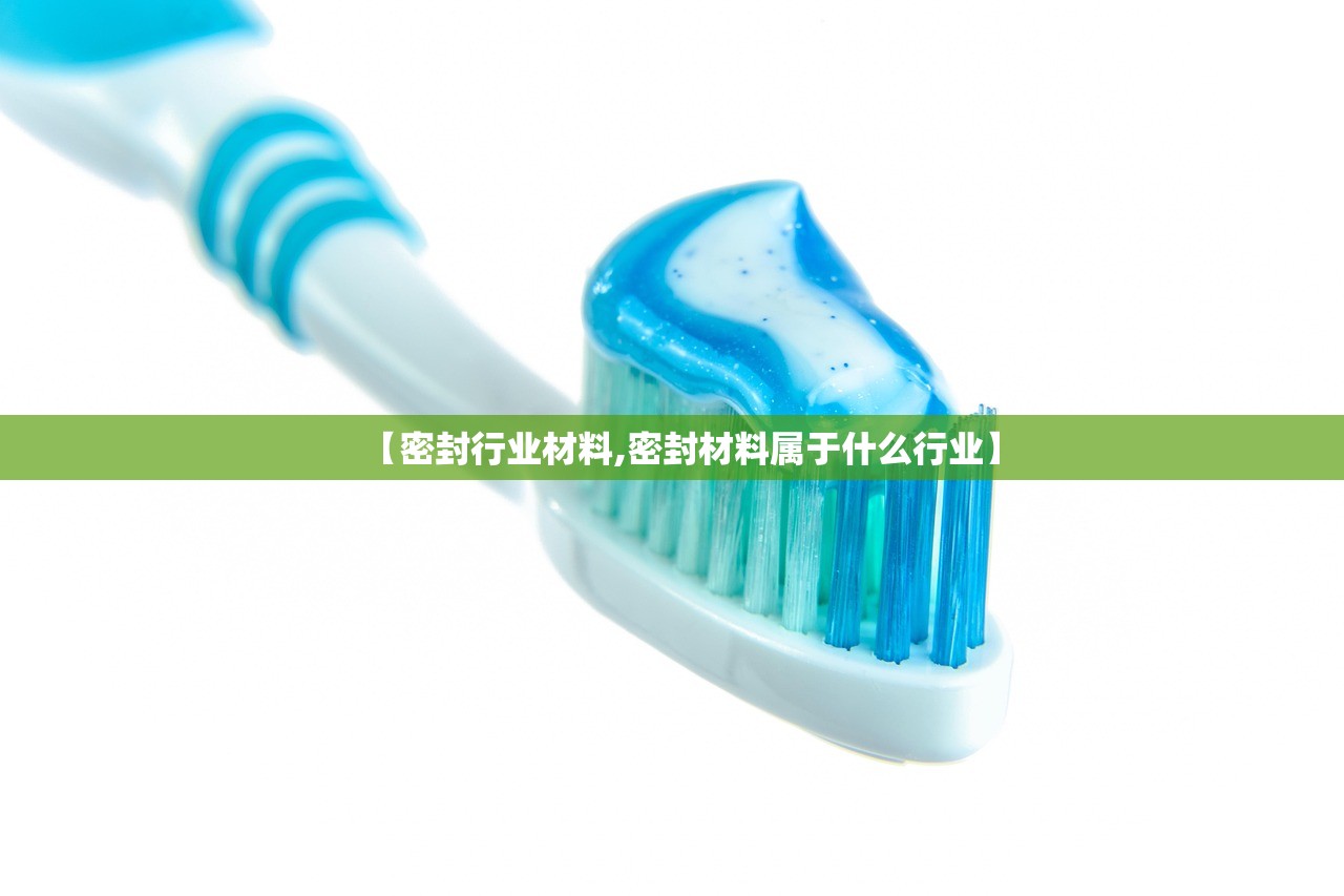 【密封行业材料,密封材料属于什么行业】
