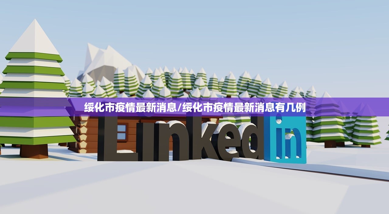 绥化市疫情最新消息/绥化市疫情最新消息有几例