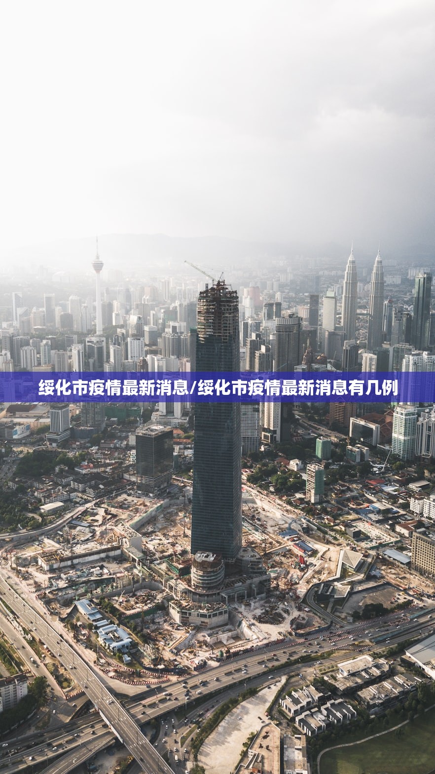 绥化市疫情最新消息/绥化市疫情最新消息有几例