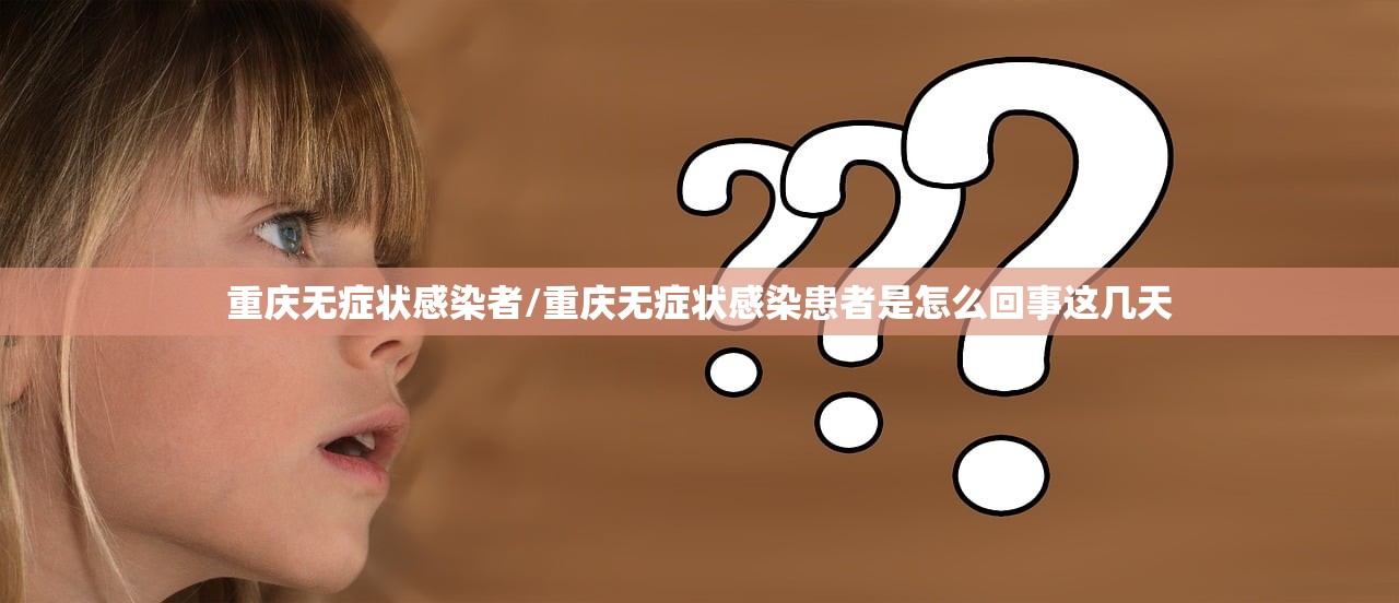 重庆无症状感染者/重庆无症状感染患者是怎么回事这几天