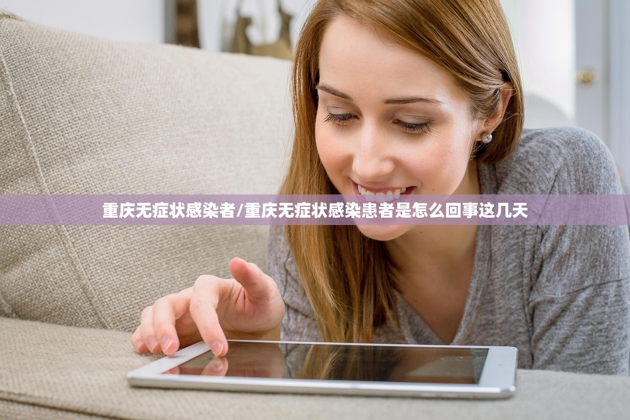 重庆无症状感染者/重庆无症状感染患者是怎么回事这几天