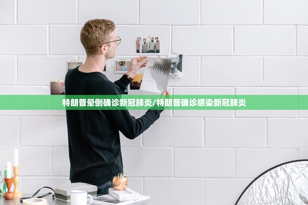特朗普晕倒确诊新冠肺炎/特朗普确诊感染新冠肺炎 特朗普晕倒确诊新冠肺炎/特朗普确诊感染新冠肺炎