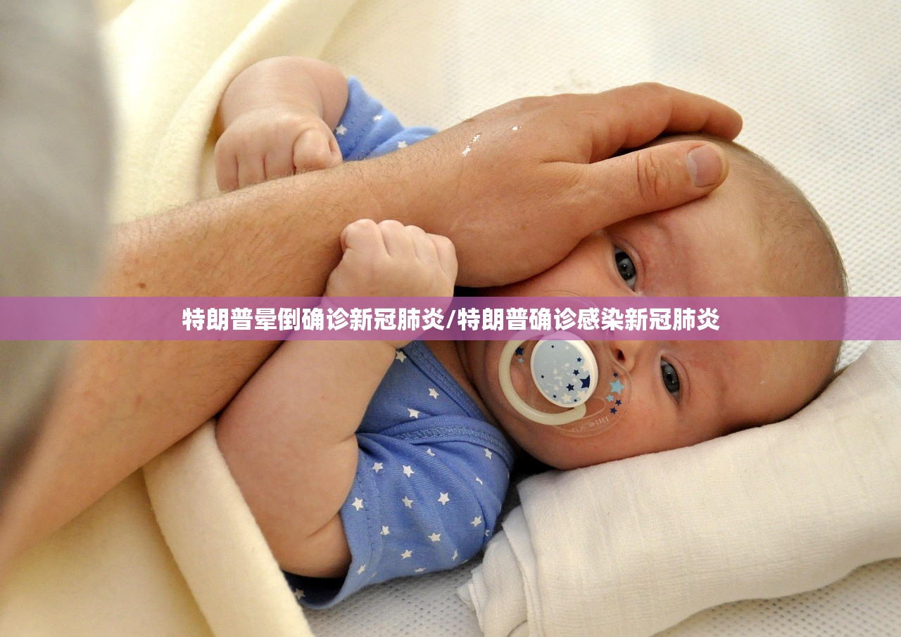 特朗普晕倒确诊新冠肺炎/特朗普确诊感染新冠肺炎 特朗普晕倒确诊新冠肺炎/特朗普确诊感染新冠肺炎