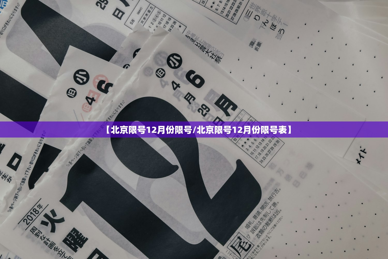 【北京限号12月份限号/北京限号12月份限号表】