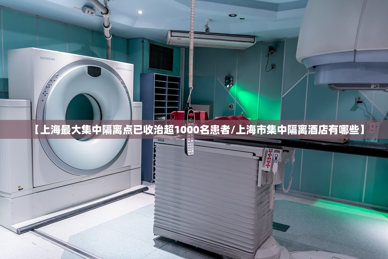 【上海最大集中隔离点已收治超1000名患者/上海市集中隔离酒店有哪些】