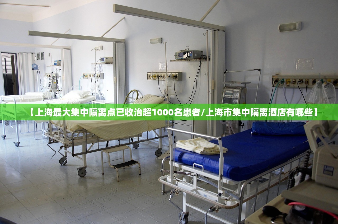 【上海最大集中隔离点已收治超1000名患者/上海市集中隔离酒店有哪些】