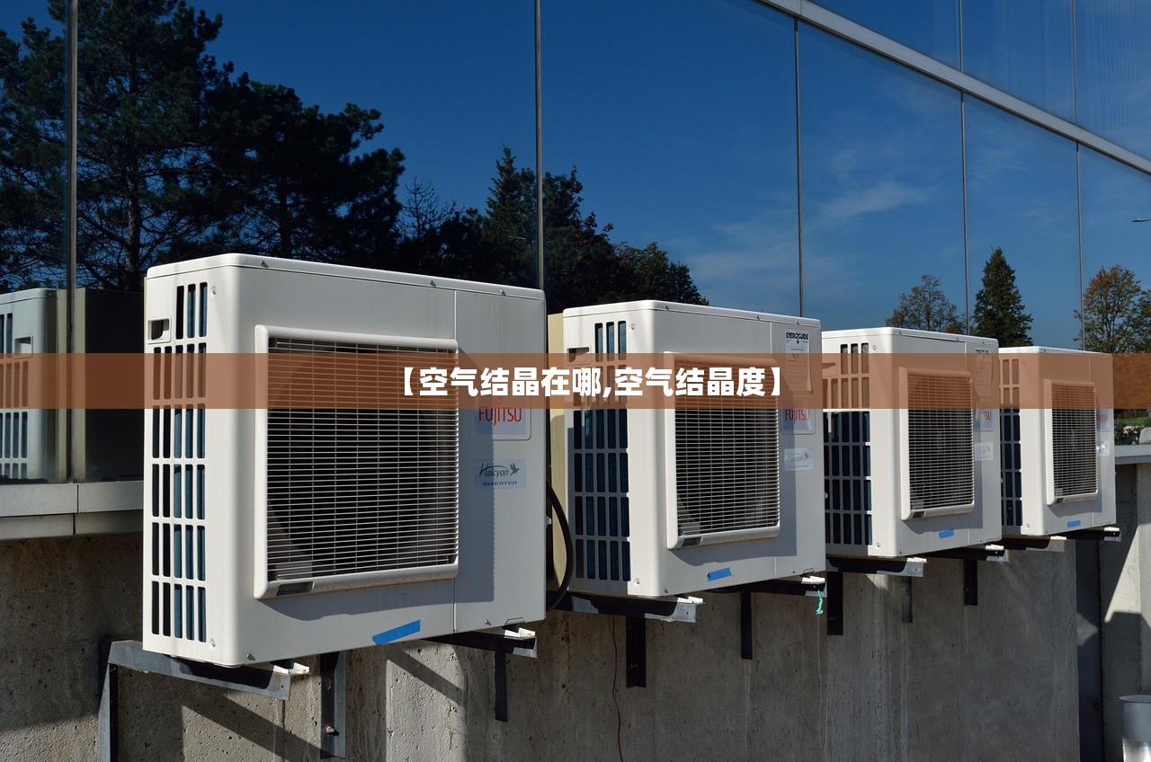 【空气结晶在哪,空气结晶度】