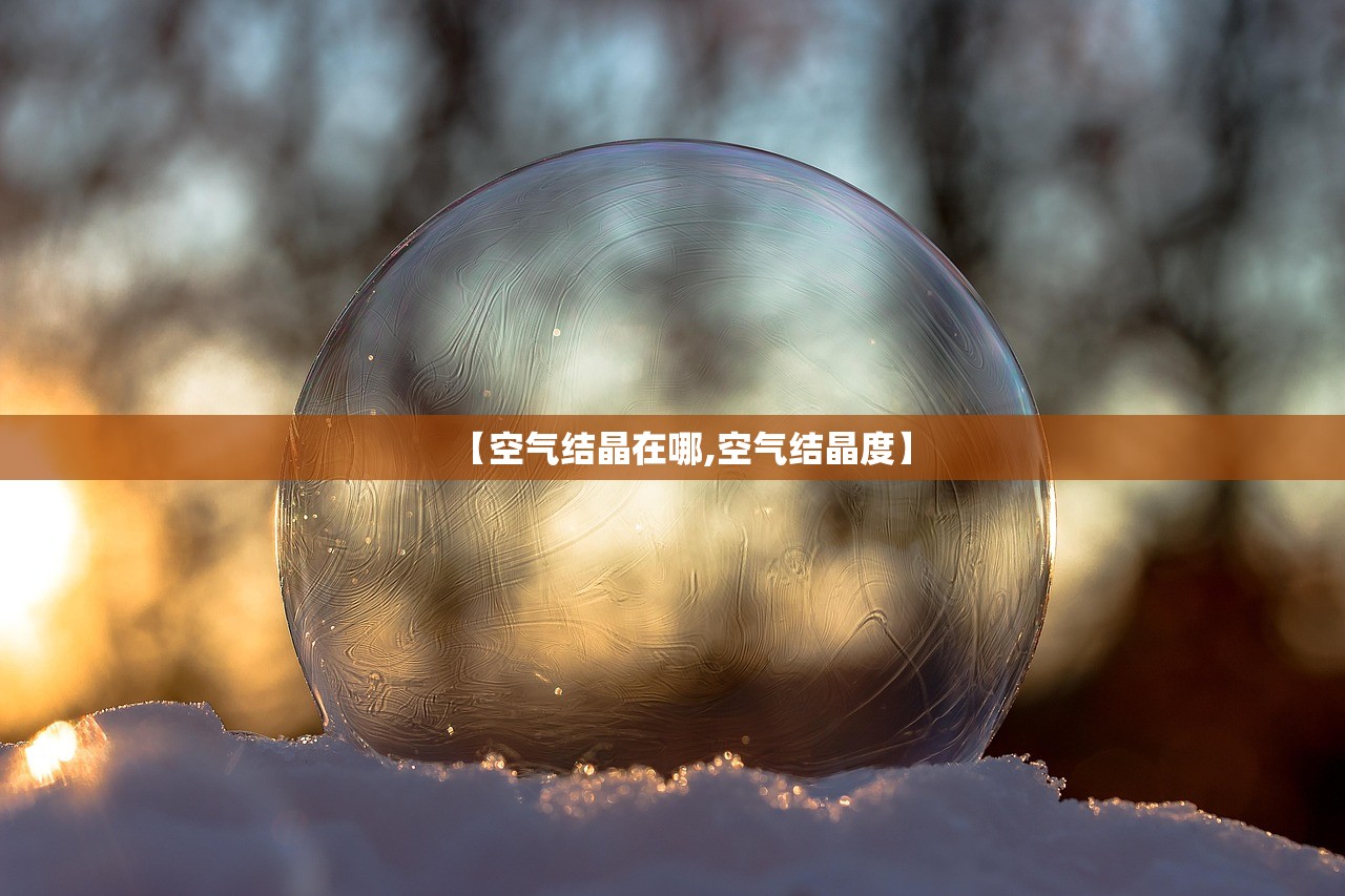 【空气结晶在哪,空气结晶度】