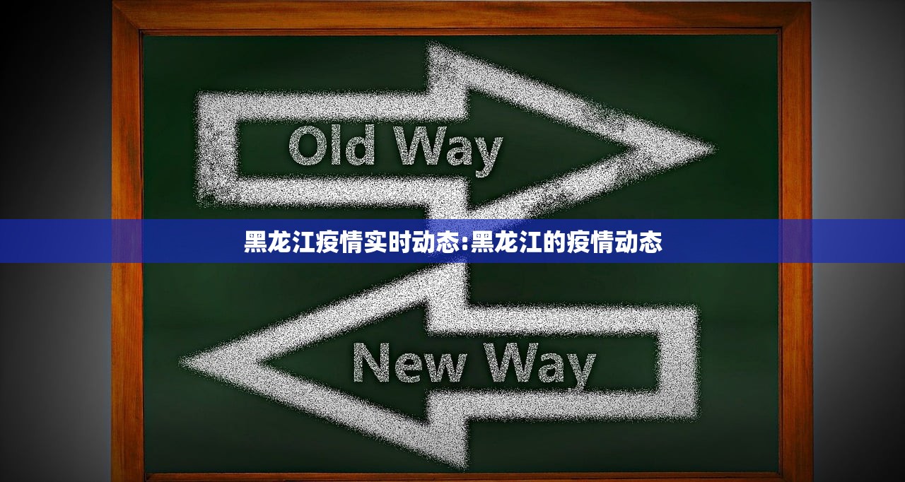 黑龙江疫情实时动态:黑龙江的疫情动态