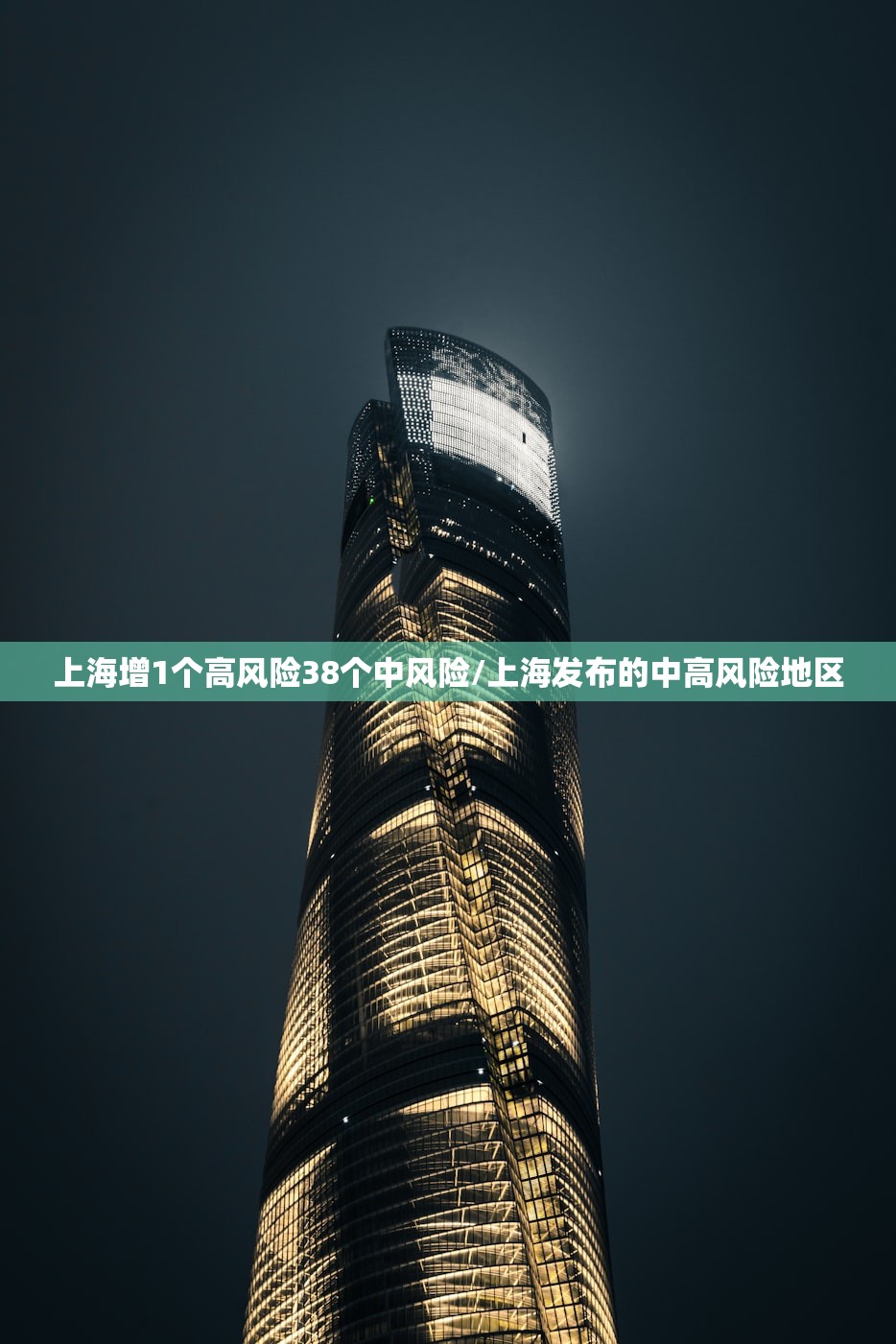 上海增1个高风险38个中风险/上海发布的中高风险地区 上海增1个高风险38个中风险/上海发布的中高风险地区