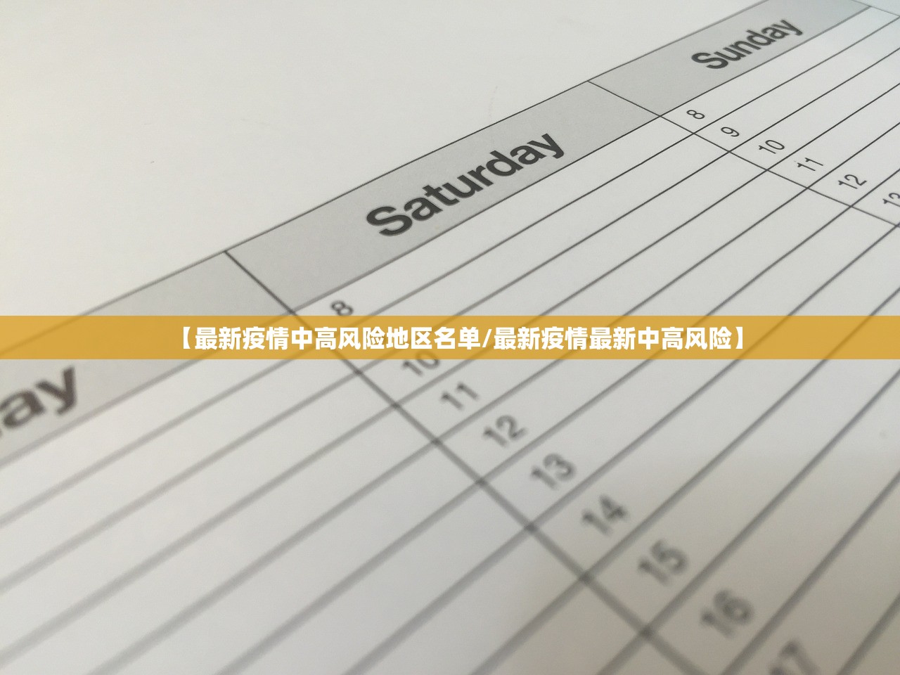 【最新疫情中高风险地区名单/最新疫情最新中高风险】
