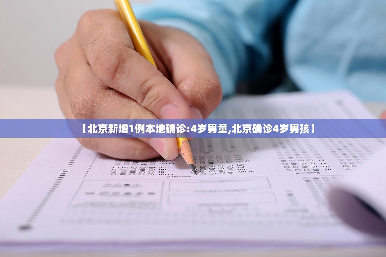 【北京新增1例本地确诊:4岁男童,北京确诊4岁男孩】