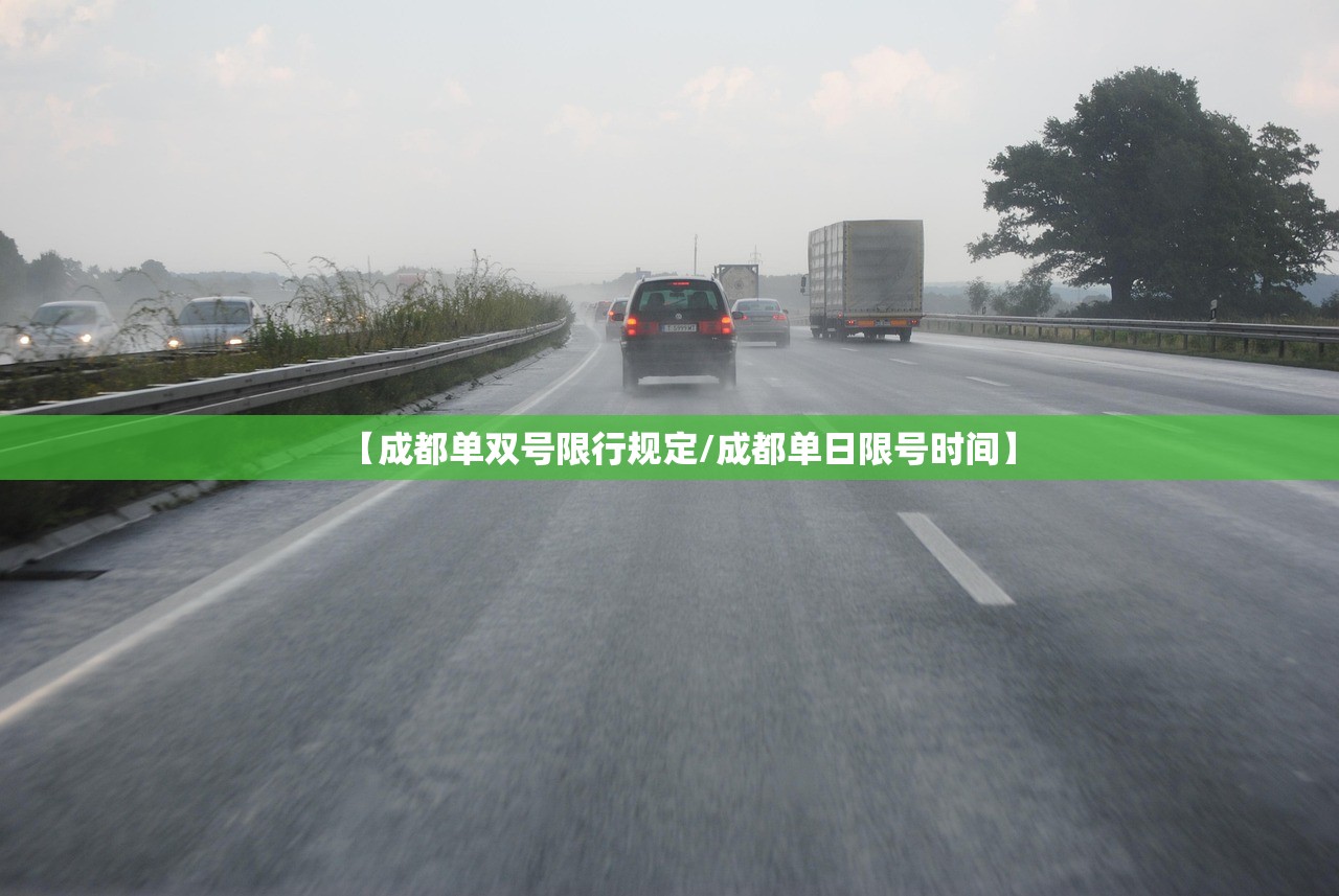 【成都单双号限行规定/成都单日限号时间】