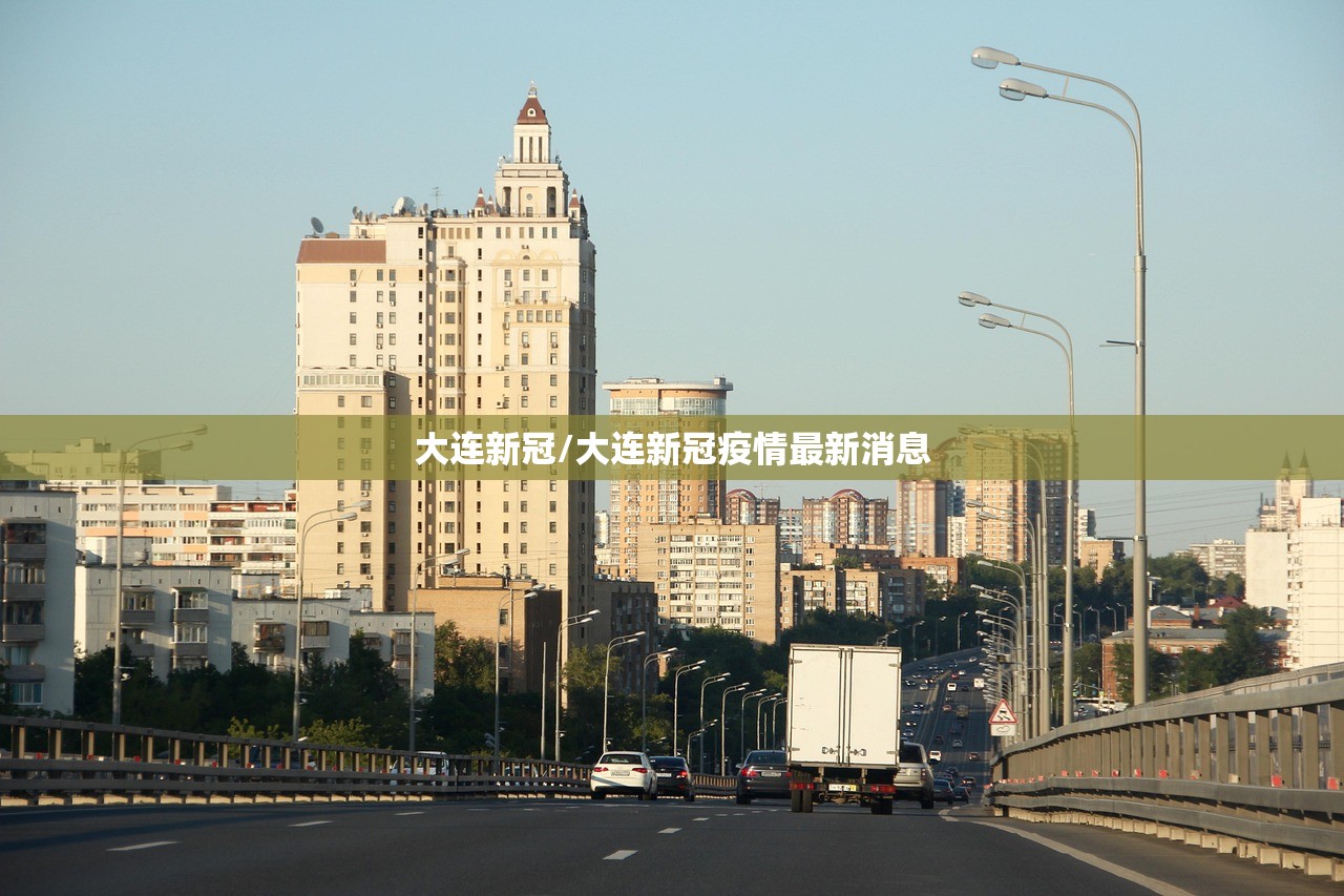 大连新冠/大连新冠疫情最新消息 大连新冠/大连新冠疫情最新消息