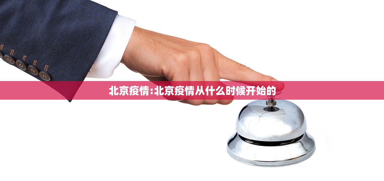 北京疫情:北京疫情从什么时候开始的