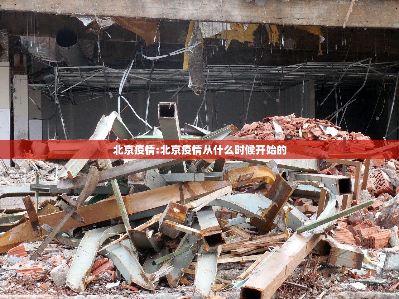 北京疫情:北京疫情从什么时候开始的