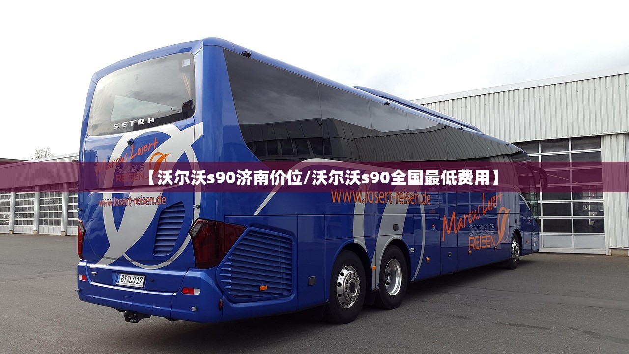 【沃尔沃s90济南价位/沃尔沃s90全国最低费用】