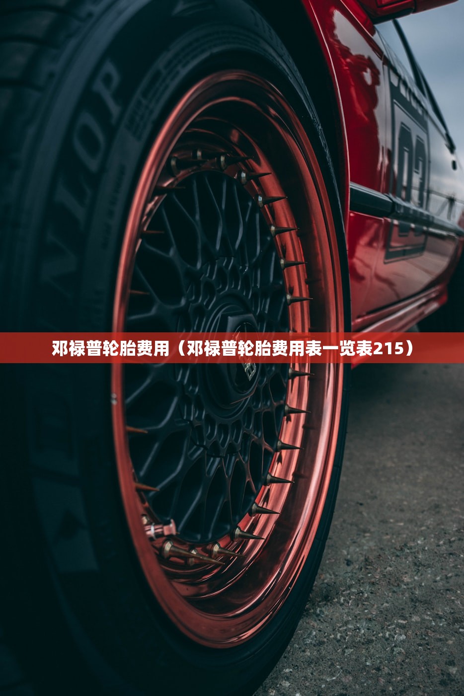 邓禄普轮胎费用(邓禄普轮胎费用表一览表215) 邓禄普轮胎费用(邓禄普轮胎费用表一览表215)