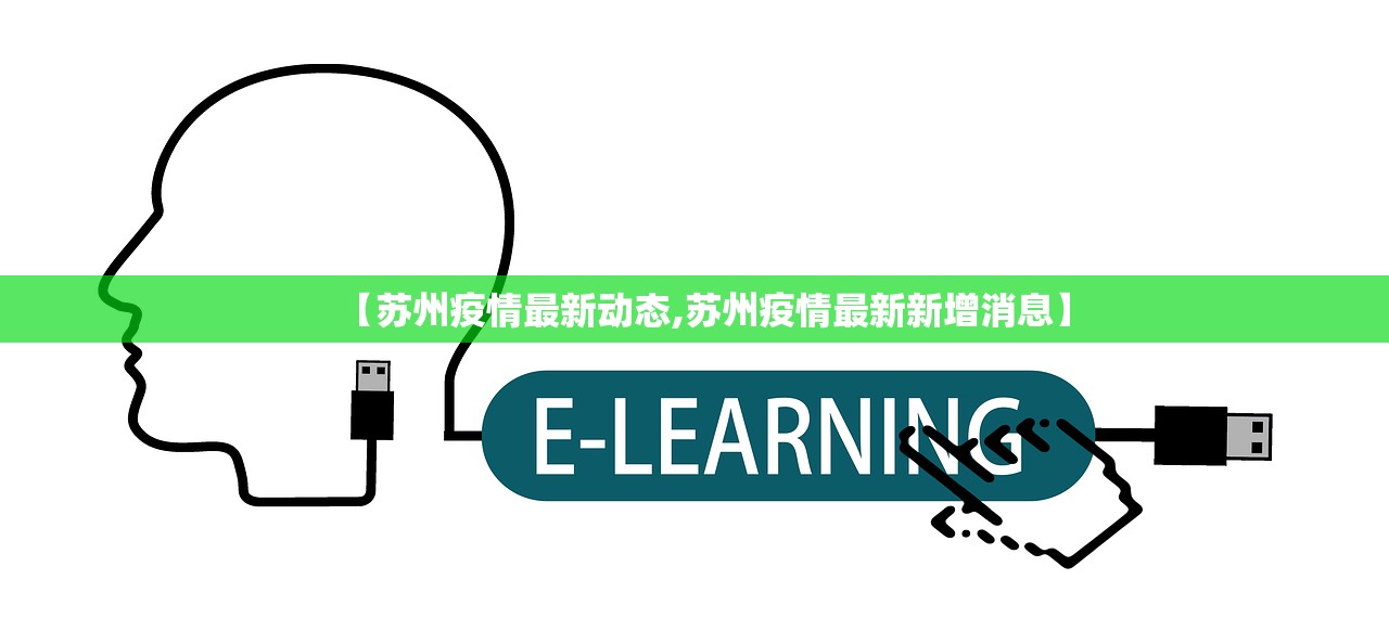 【苏州疫情最新动态,苏州疫情最新新增消息】