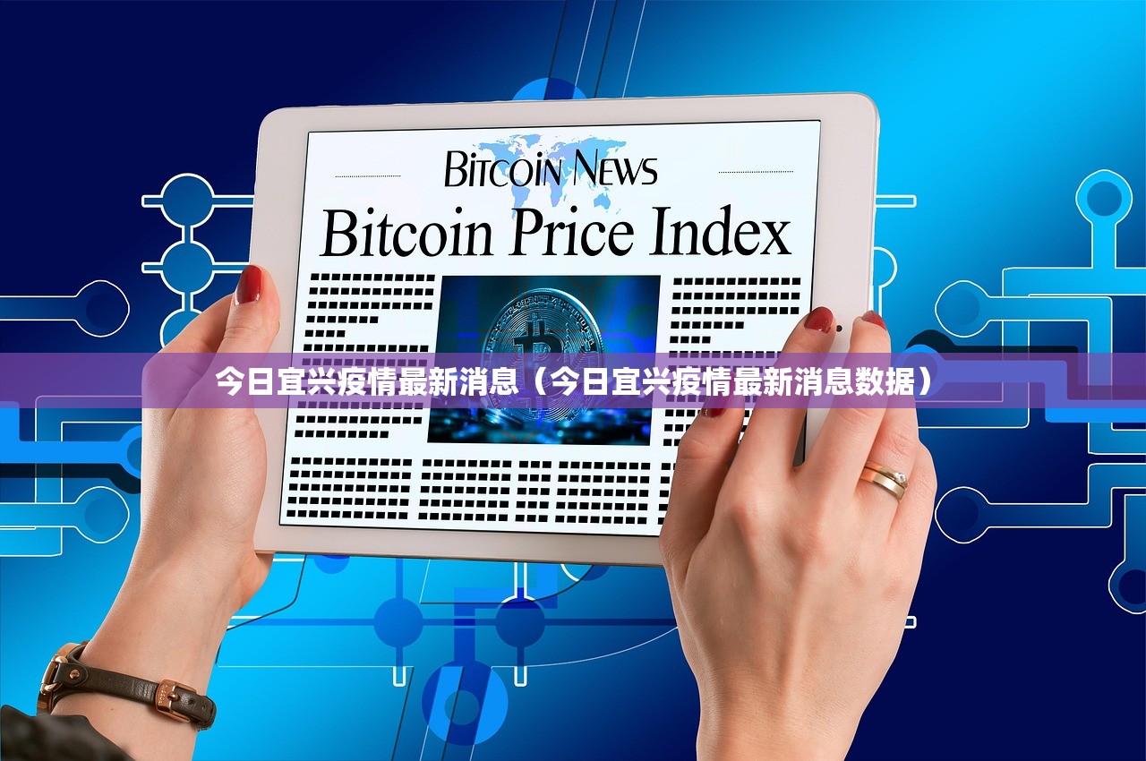 今日宜兴疫情最新消息（今日宜兴疫情最新消息数据）