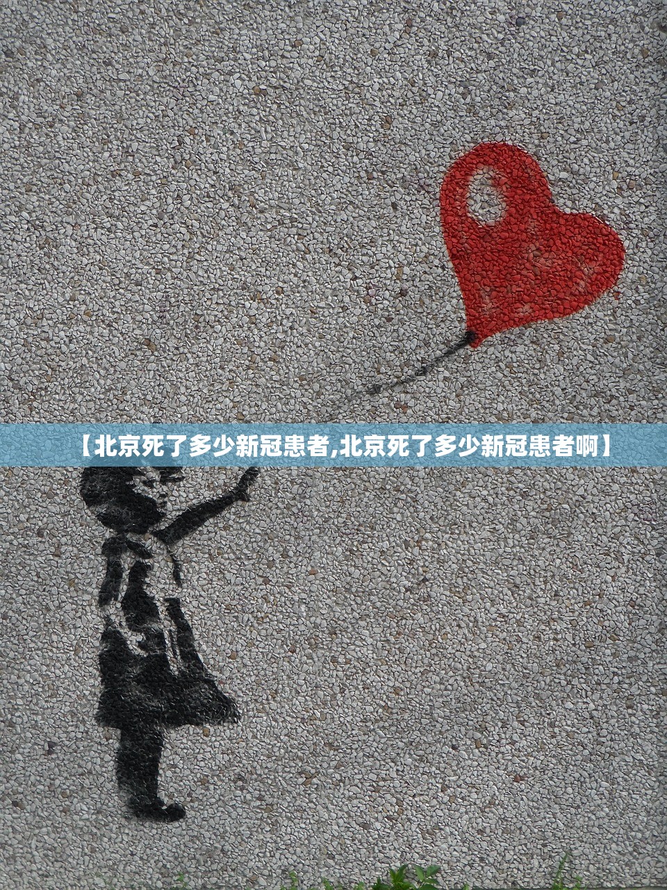 【北京死了多少新冠患者,北京死了多少新冠患者啊】