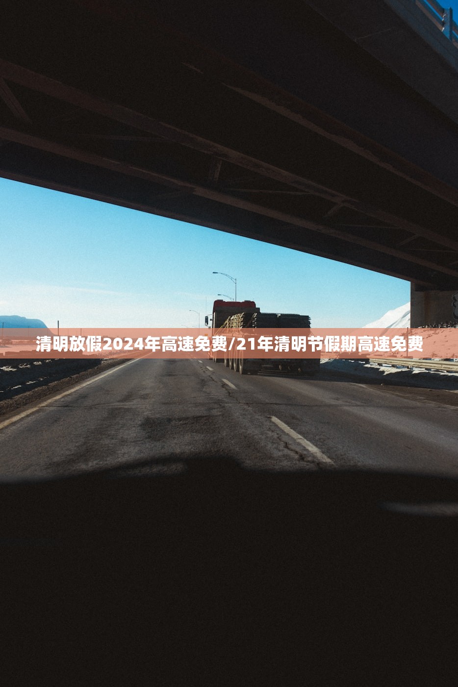 清明放假2024年高速免费/21年清明节假期高速免费