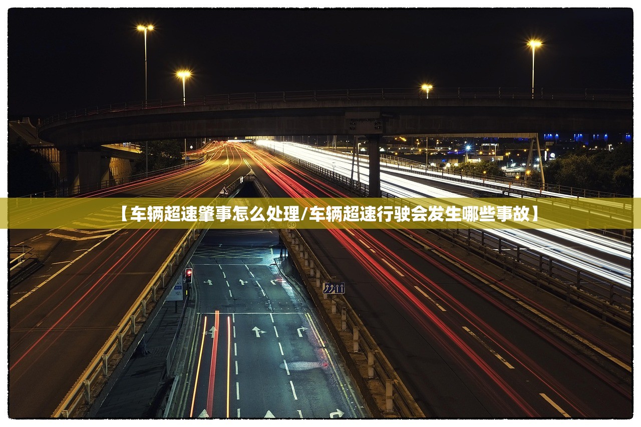 【车辆超速肇事怎么处理/车辆超速行驶会发生哪些事故】