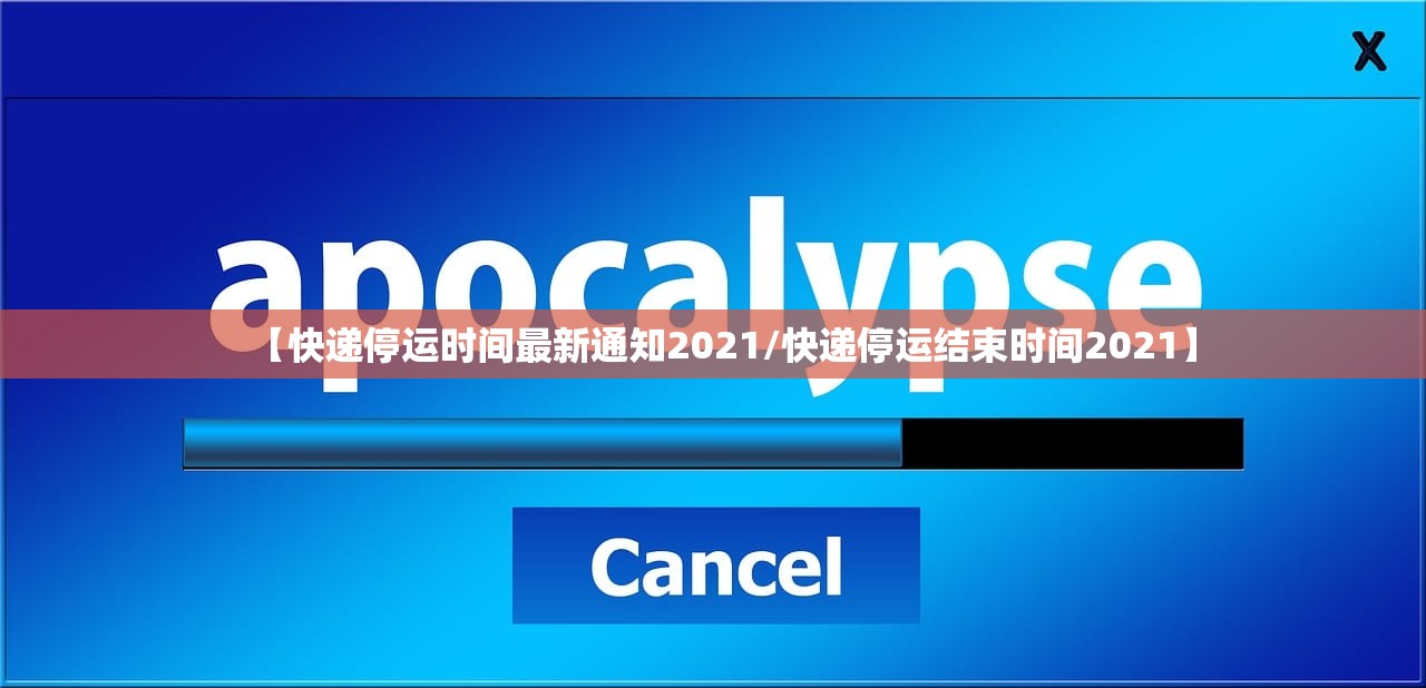 【快递停运时间最新通知2021/快递停运结束时间2021】
