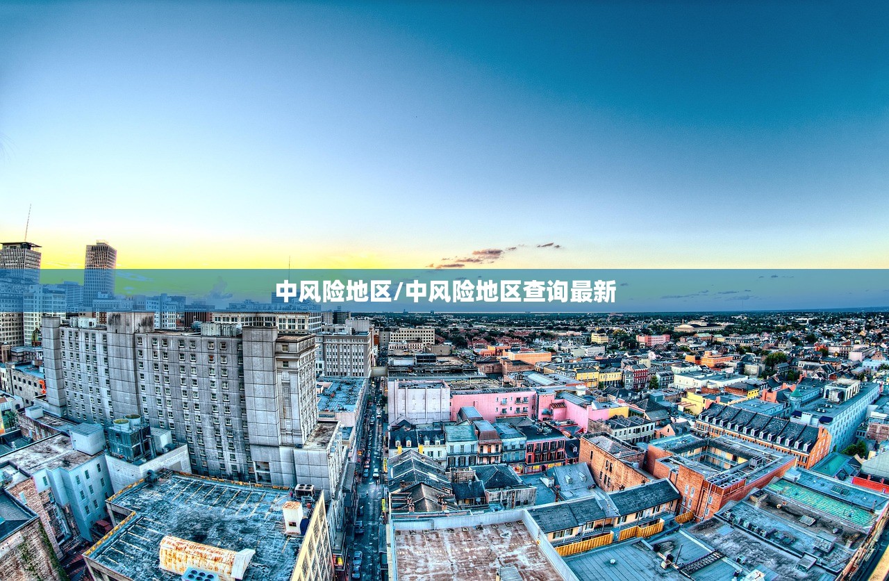 中风险地区/中风险地区查询最新