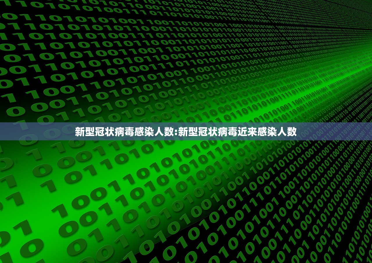 新型冠状病毒感染人数:新型冠状病毒近来感染人数