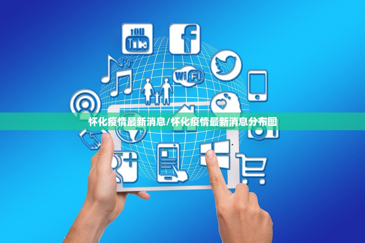 怀化疫情最新消息/怀化疫情最新消息分布图