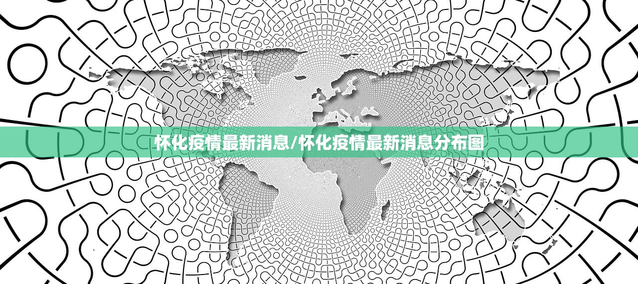 怀化疫情最新消息/怀化疫情最新消息分布图