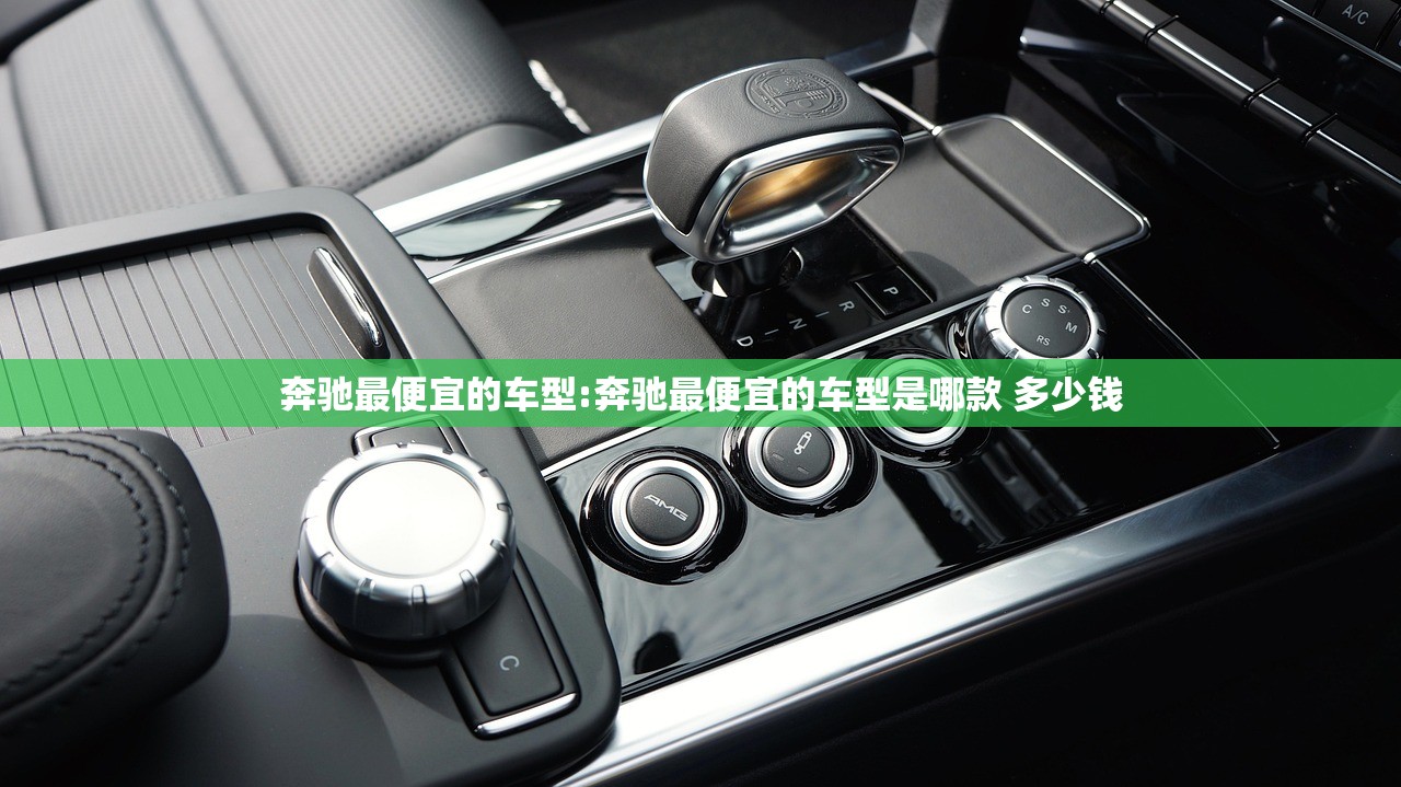 奔驰最便宜的车型:奔驰最便宜的车型是哪款 多少钱