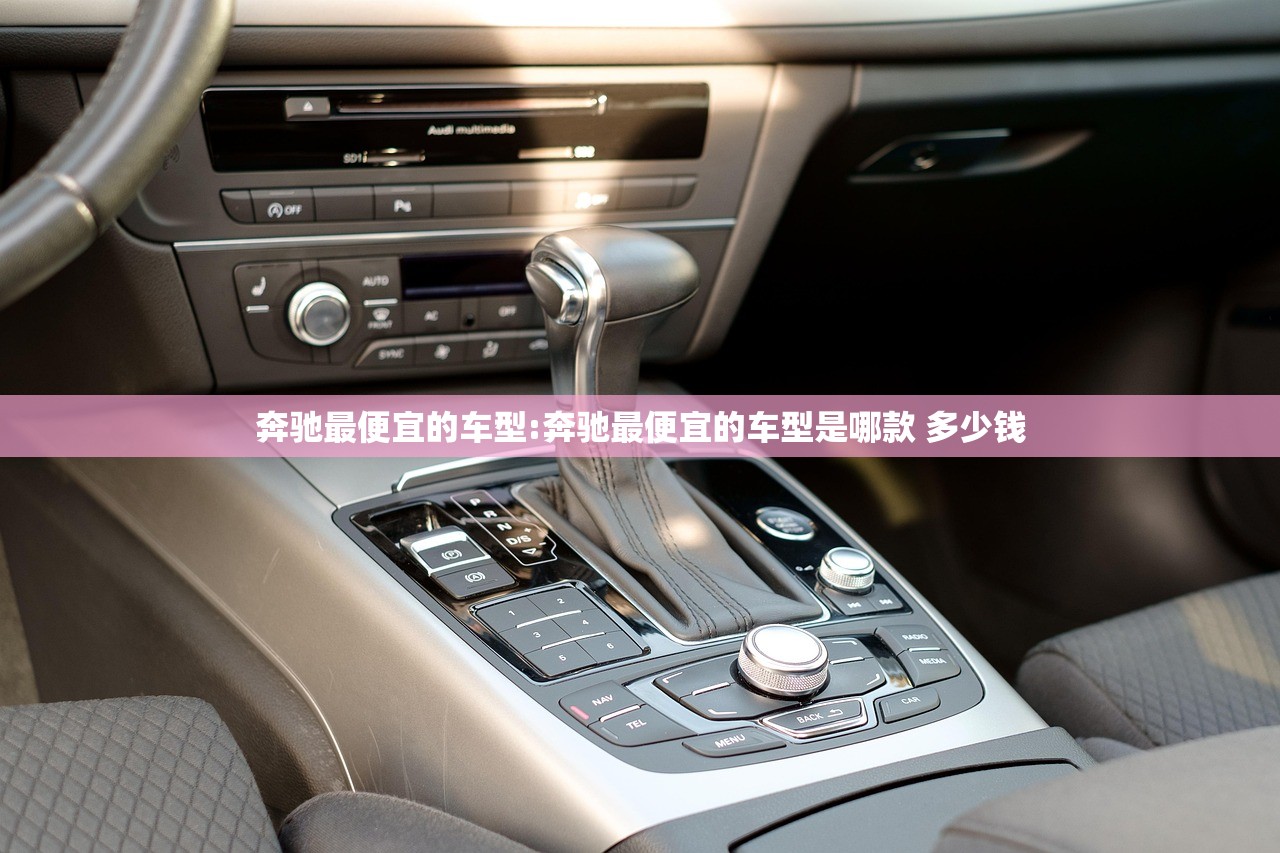 奔驰最便宜的车型:奔驰最便宜的车型是哪款 多少钱