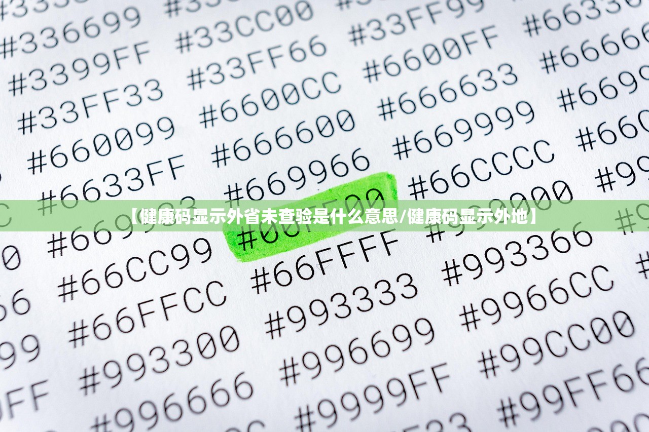 【健康码显示外省未查验是什么意思/健康码显示外地】 【健康码显示外省未查验是什么意思/健康码显示外地】