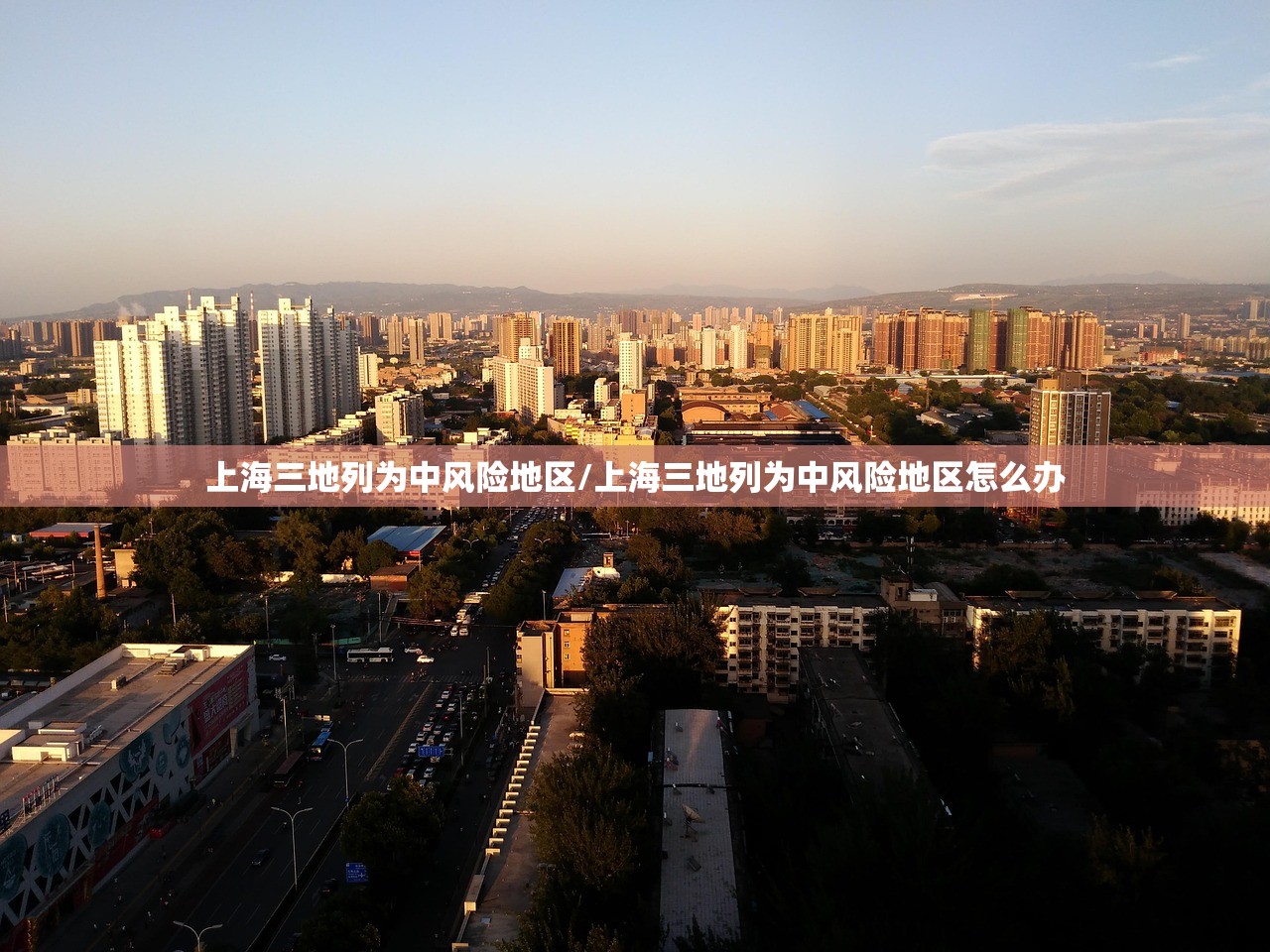 上海三地列为中风险地区/上海三地列为中风险地区怎么办