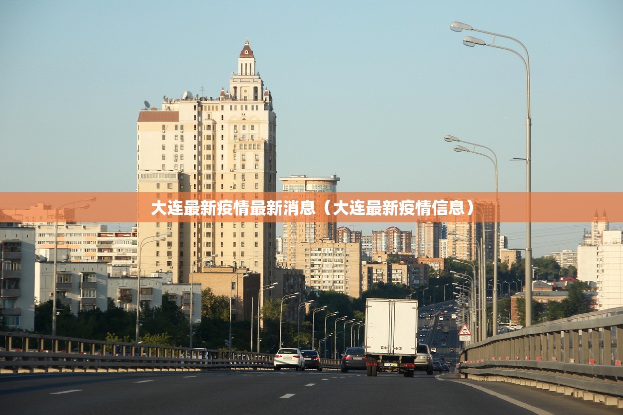 大连最新疫情最新消息（大连最新疫情信息）