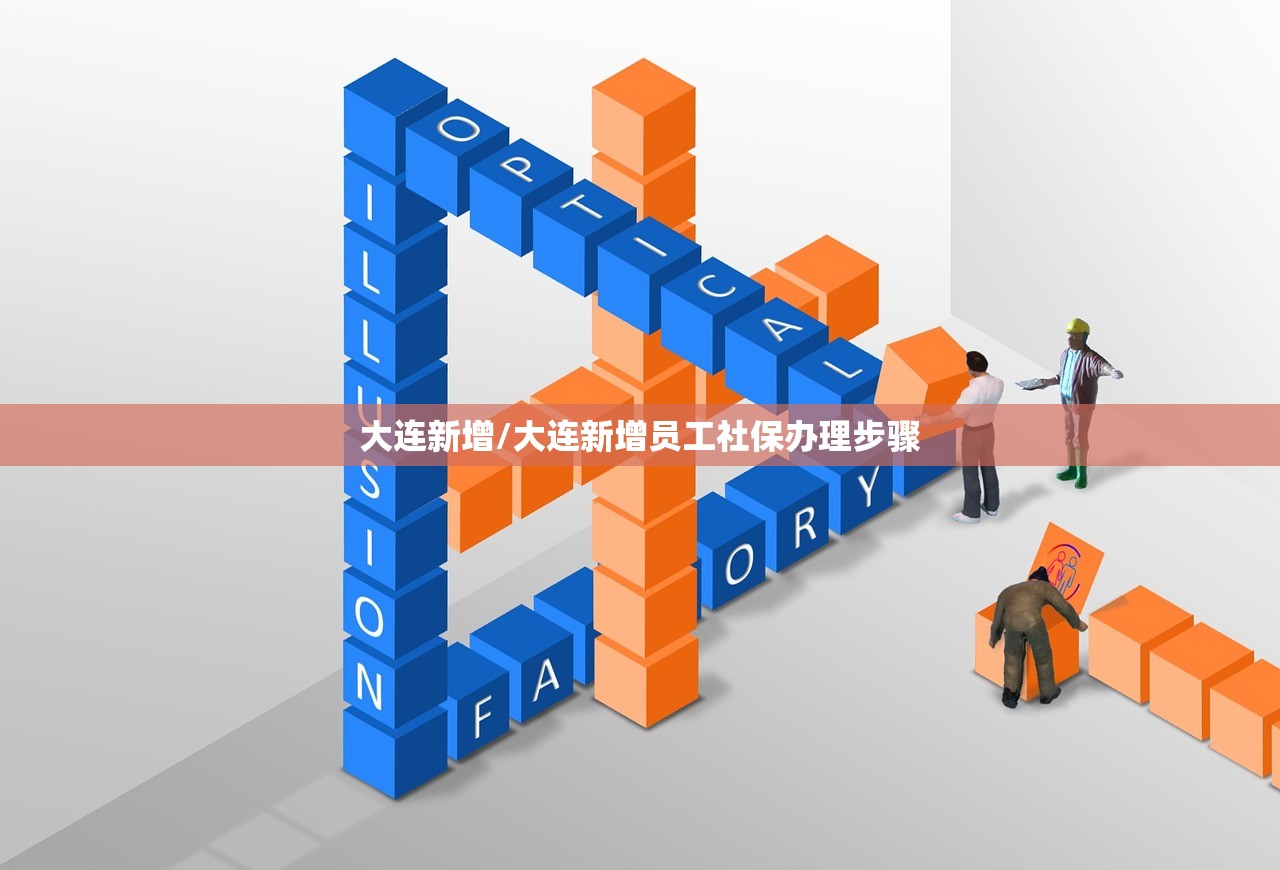 大连新增/大连新增员工社保办理步骤