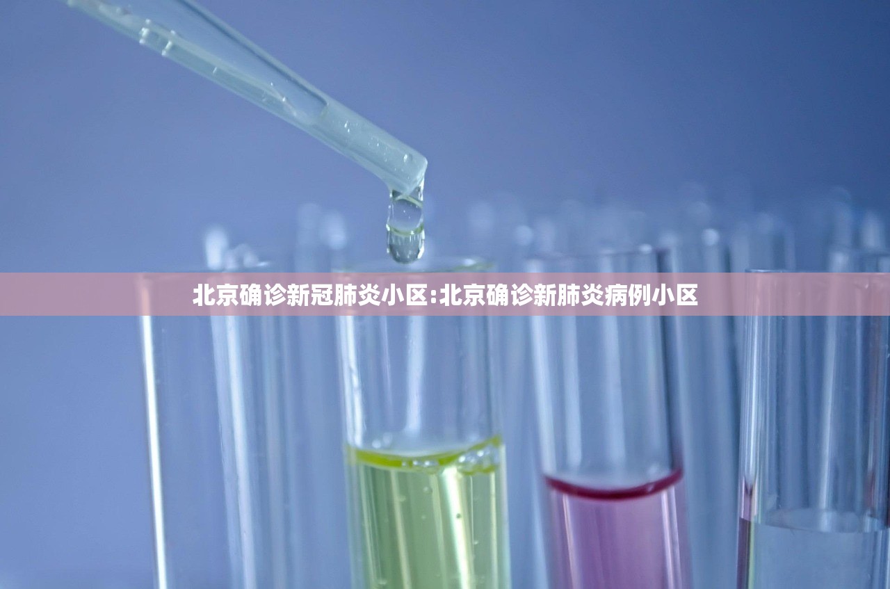 北京确诊新冠肺炎小区:北京确诊新肺炎病例小区
