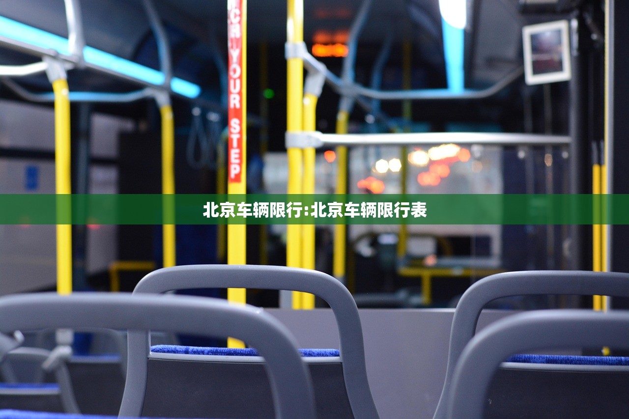 北京车辆限行:北京车辆限行表