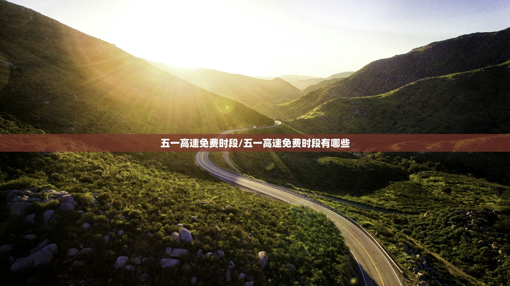 五一高速免费时段/五一高速免费时段有哪些