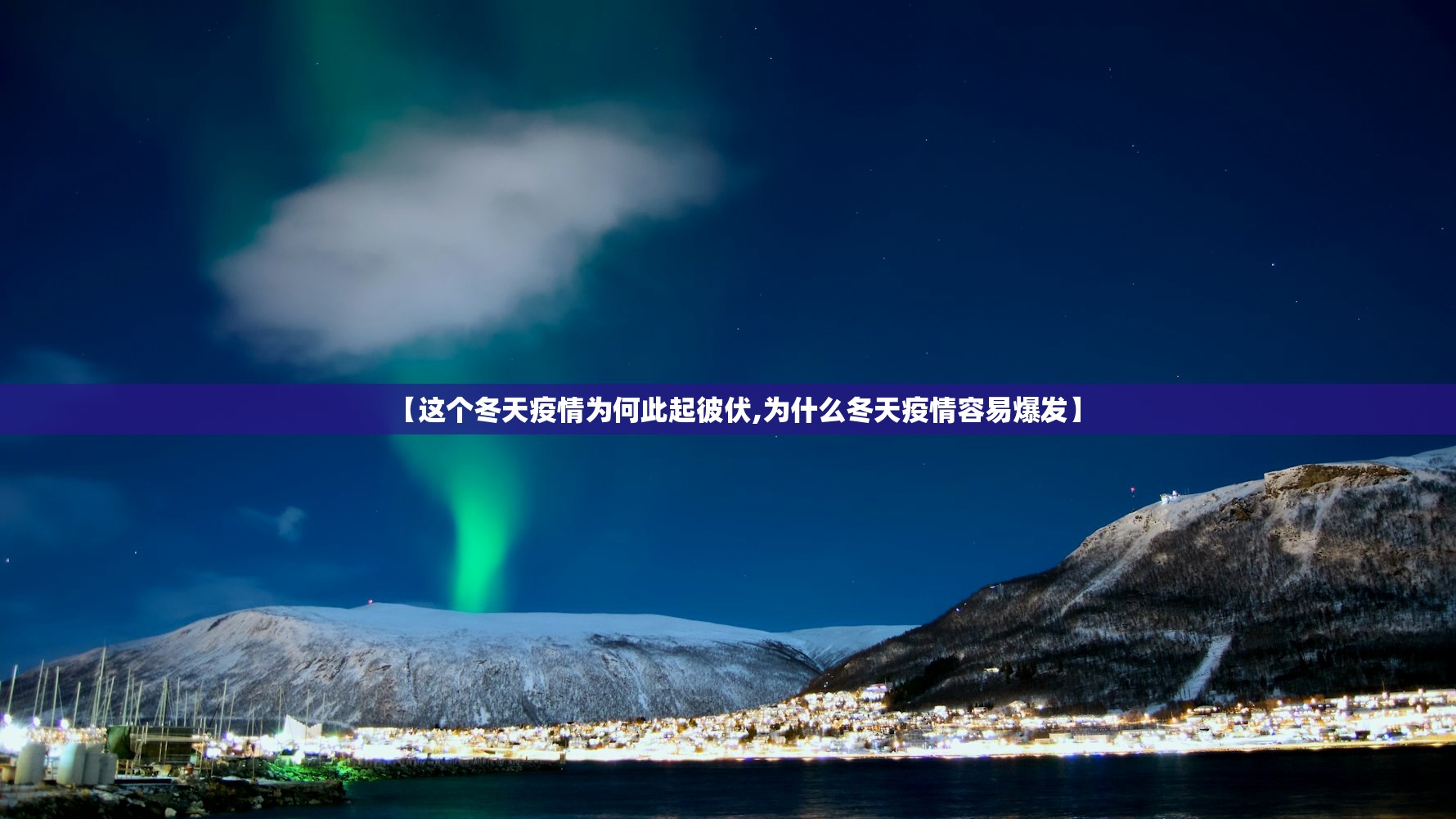 【这个冬天疫情为何此起彼伏,为什么冬天疫情容易爆发】