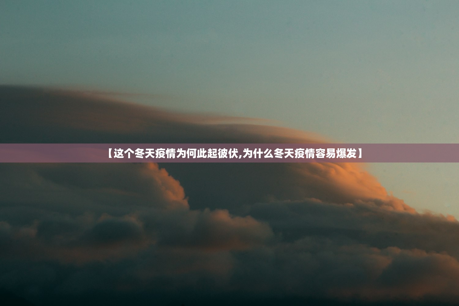 【这个冬天疫情为何此起彼伏,为什么冬天疫情容易爆发】