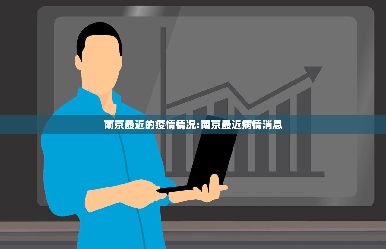 南京最近的疫情情况:南京最近病情消息